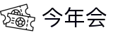 今年会 | 首页